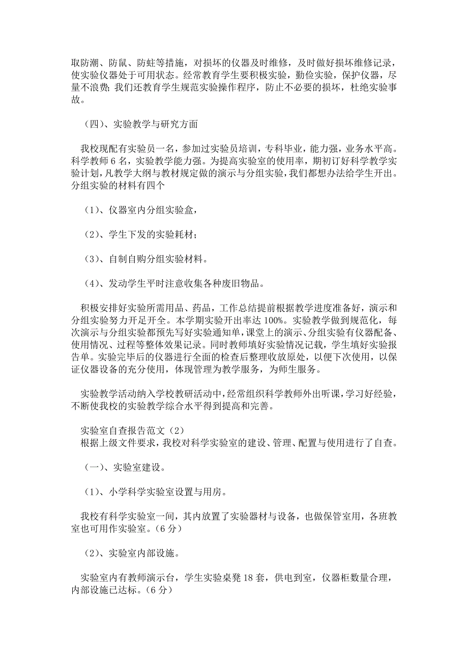 实验室自查报告范文4篇_第2页