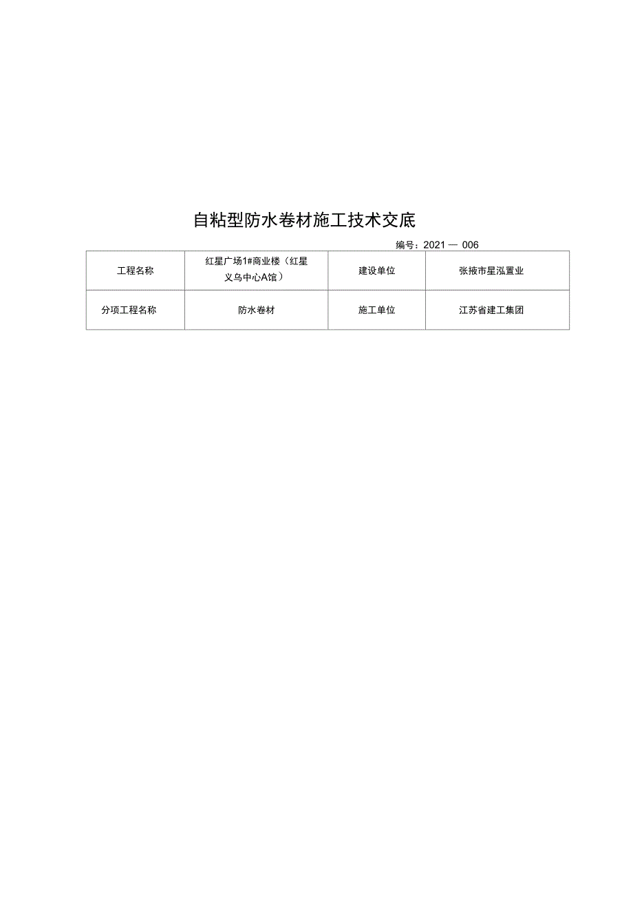 自粘型防水卷材施工技术交底完整_第2页