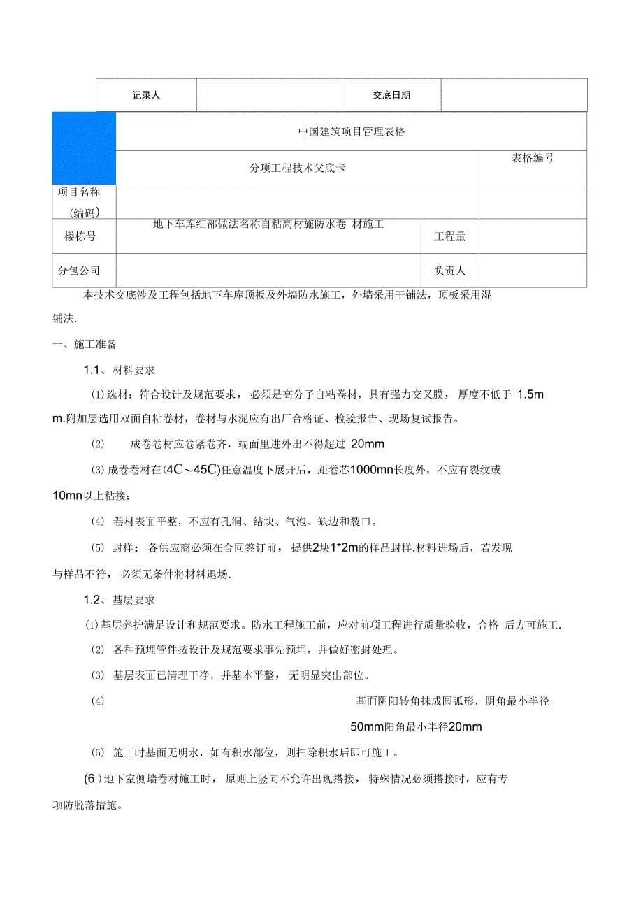 自粘型防水卷材施工技术交底完整_第5页