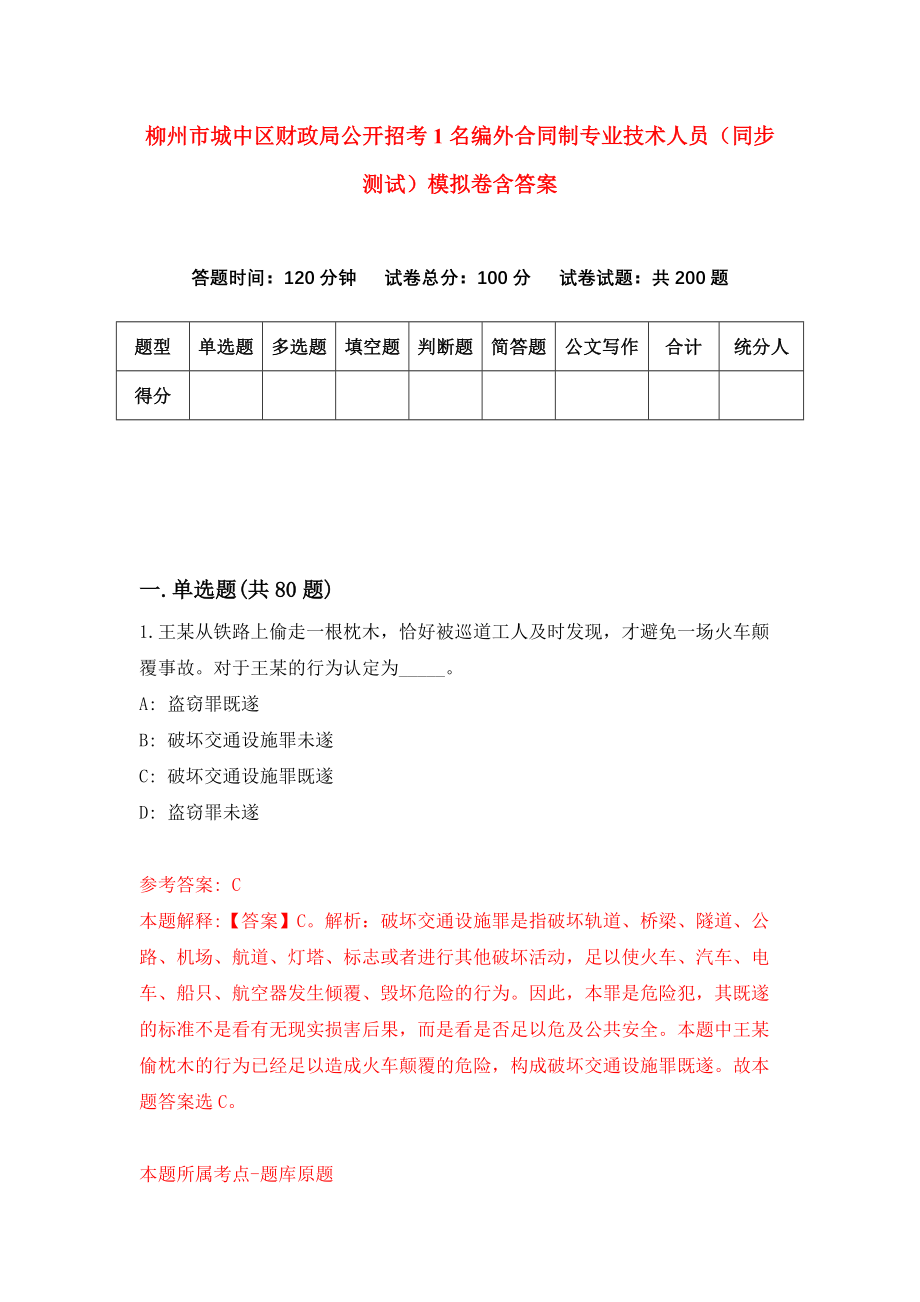 柳州市城中区财政局公开招考1名编外合同制专业技术人员（同步测试）模拟卷含答案[7]_第1页