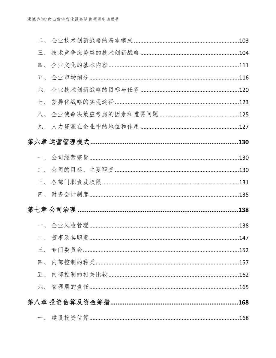 白山数字农业设备销售项目申请报告（参考范文）_第4页