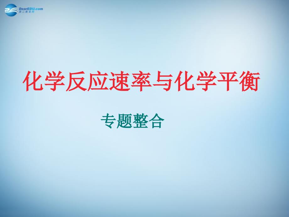 广东省佛山市南海区石门中学高中化学第二章化学反应速率与化学平衡课件新人教版选修4_第1页