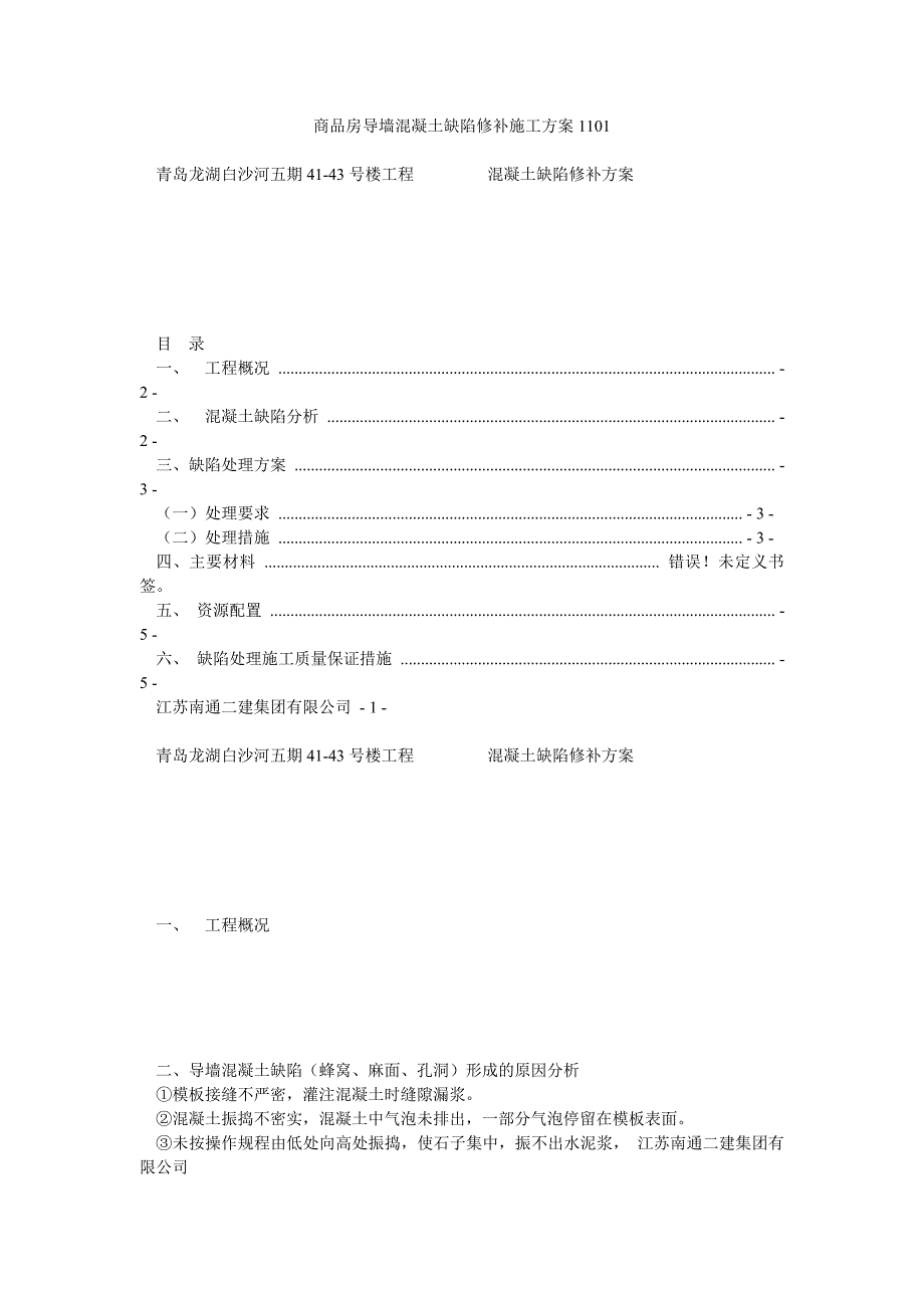 商品房导墙混凝土缺陷修补施工方案1101_第1页