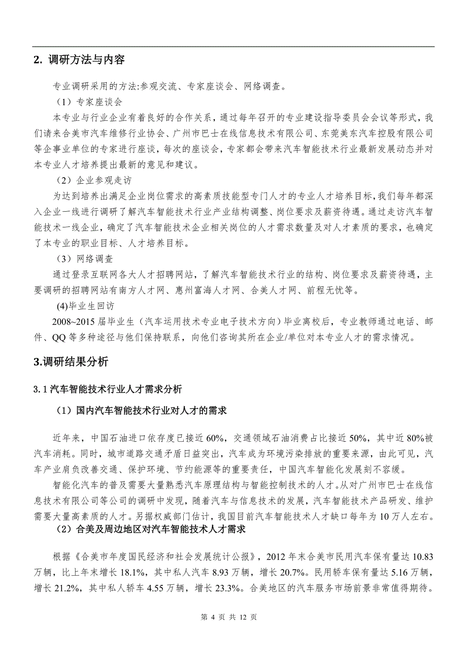 精品资料（2021-2022年收藏）汽车智能技术专业人才需求分析报告_第4页