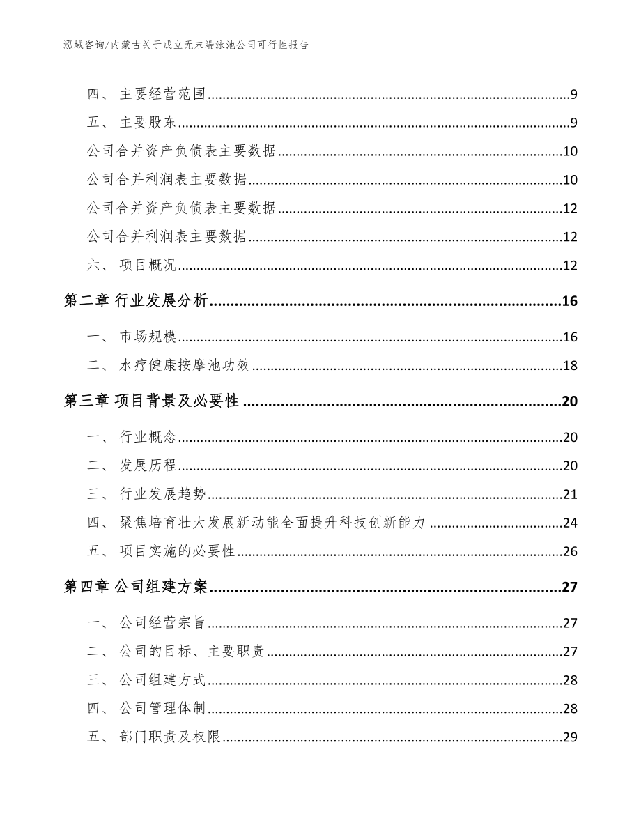 内蒙古关于成立无末端泳池公司可行性报告_模板范文_第4页