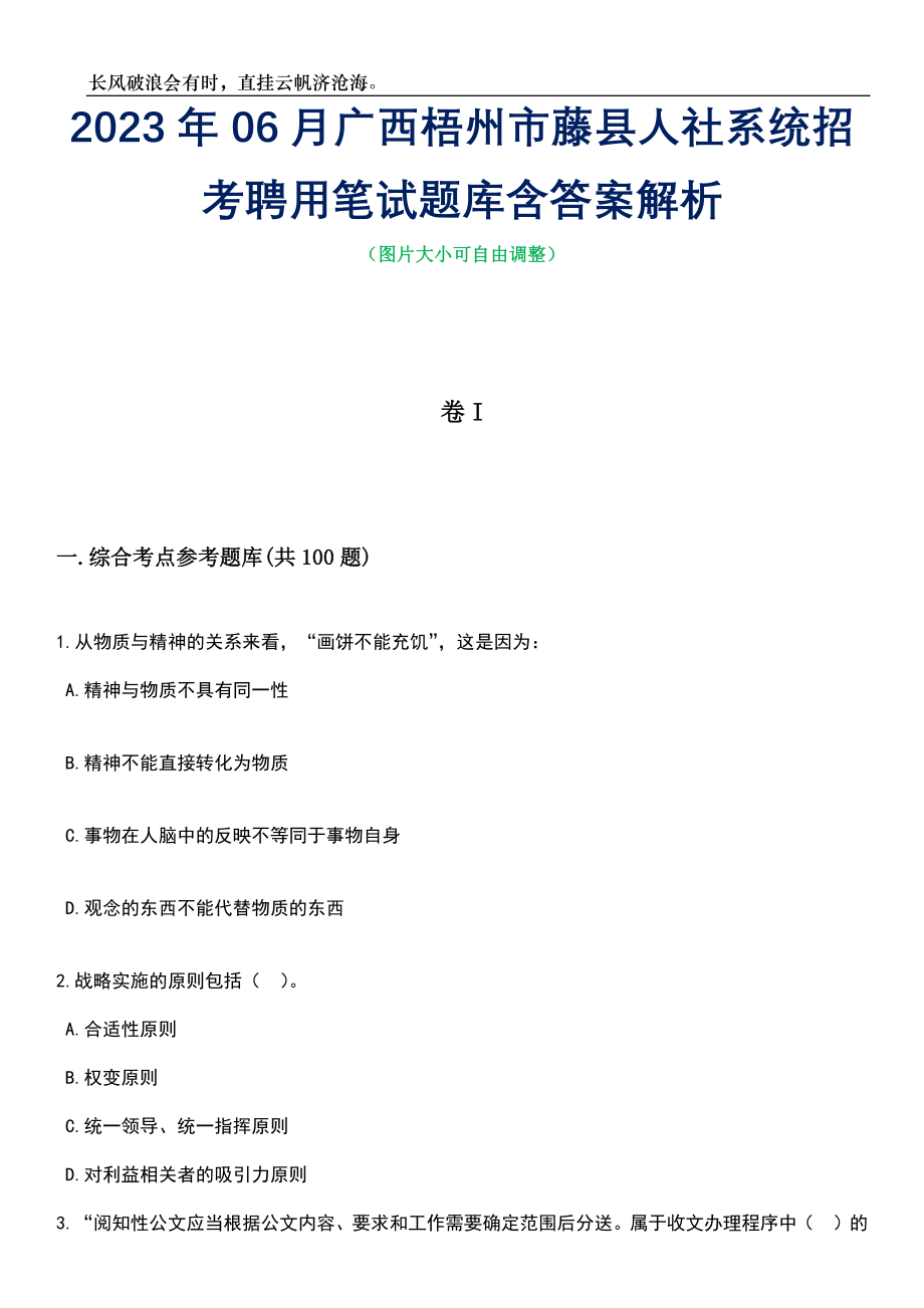 2023年06月广西梧州市藤县人社系统招考聘用笔试题库含答案解析_第1页