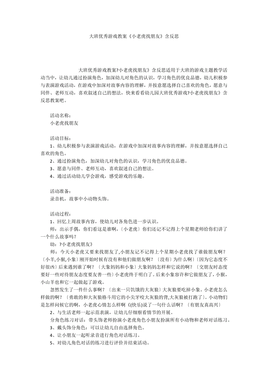 大班优秀游戏教案《小老虎找朋友》含反思_第1页