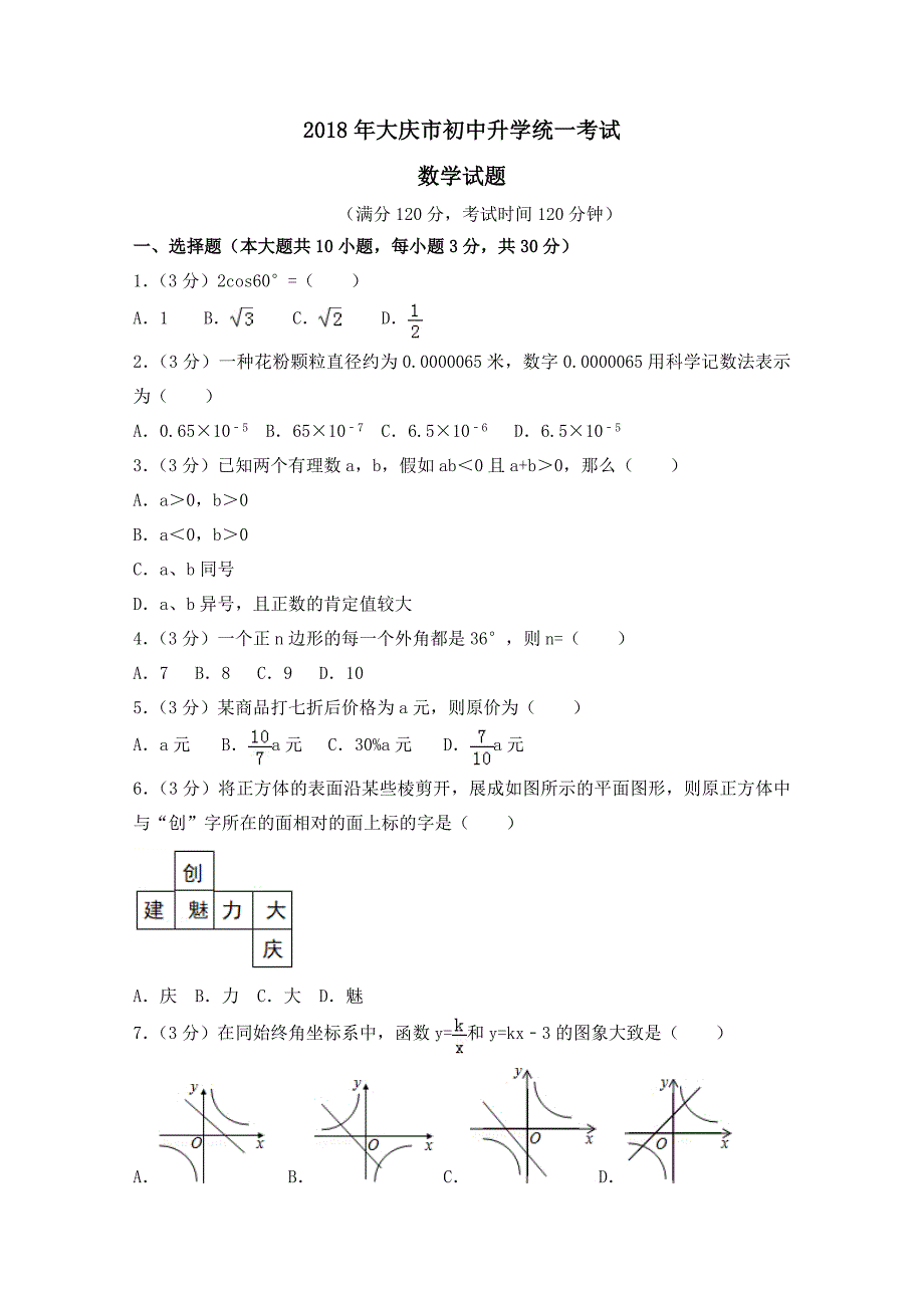 黑龙江大庆市2018年中考数学试题及解析_第1页