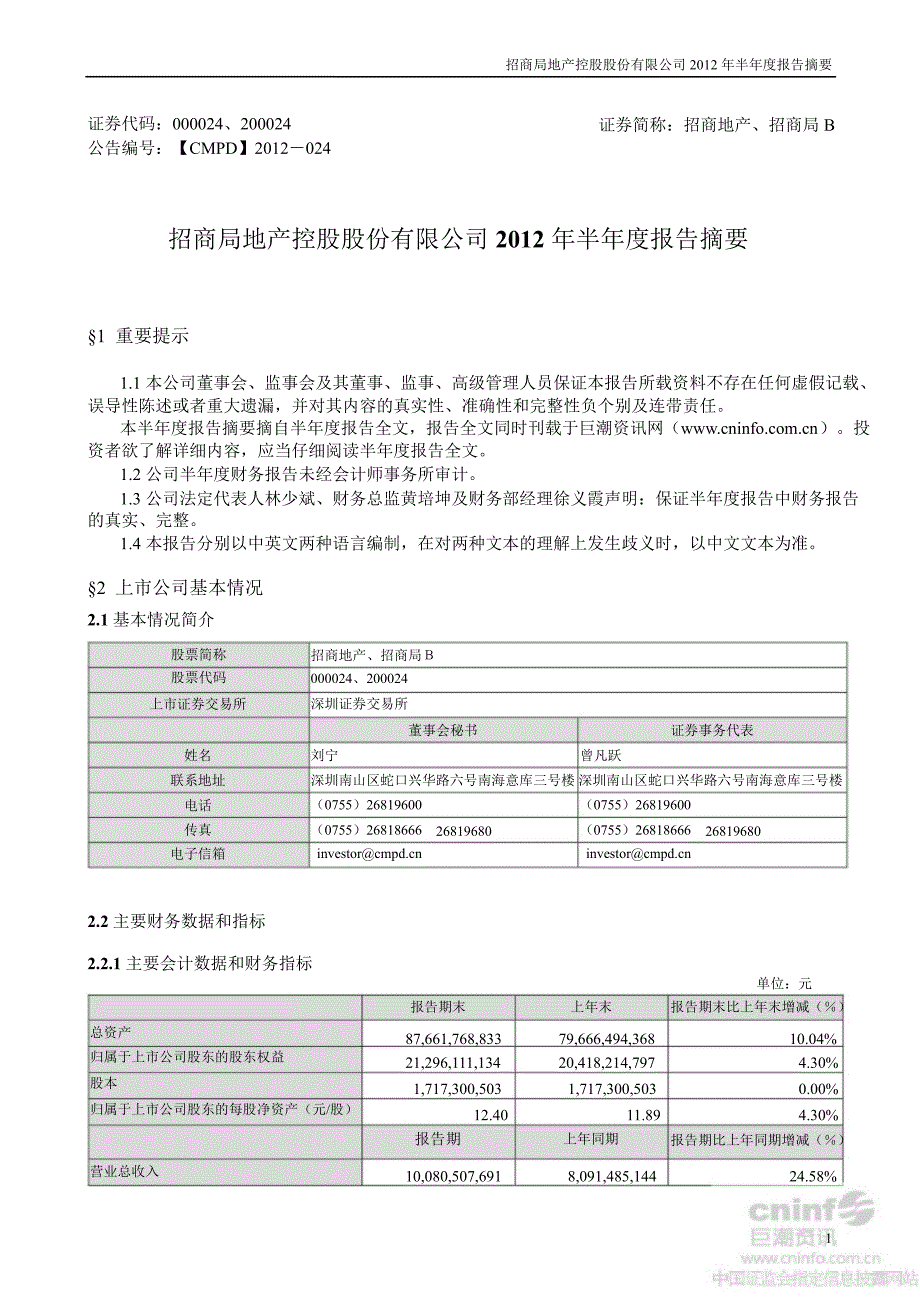 招商地产半报告摘要_第1页