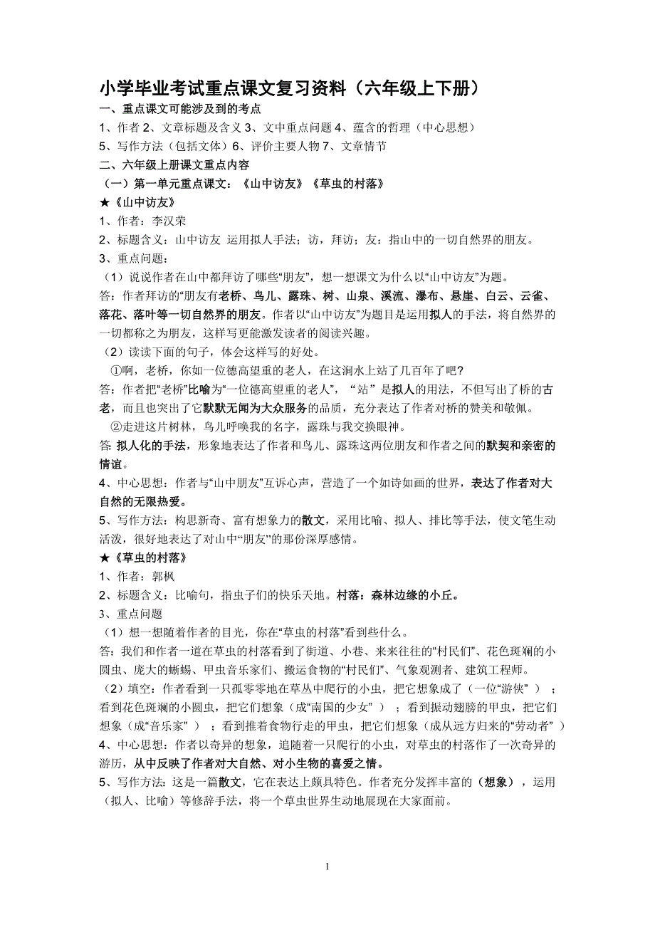 【珍藏】人教版六年级语文(上下册)重点课文知识点梳理_第1页