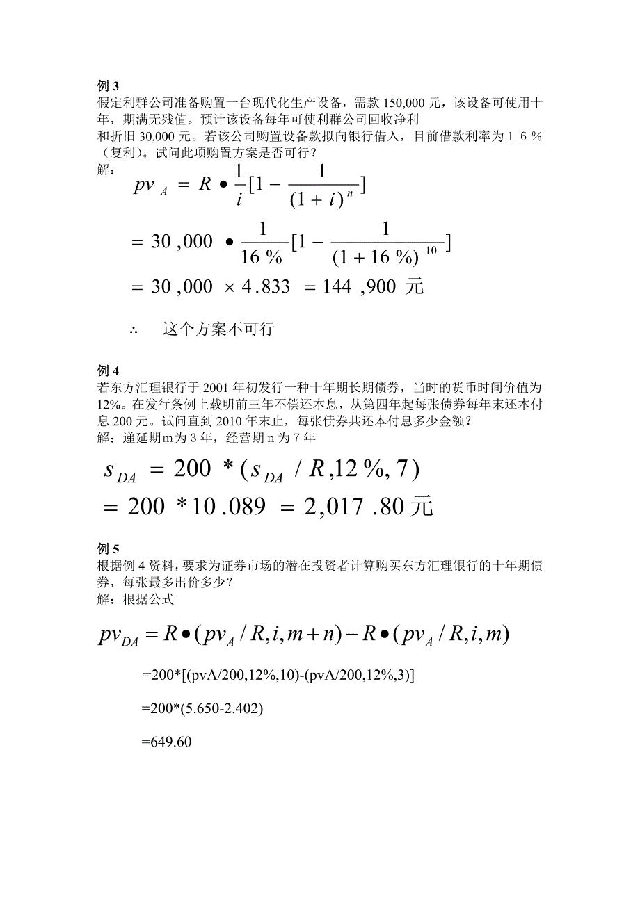 工程经济学考试复习例题_第2页