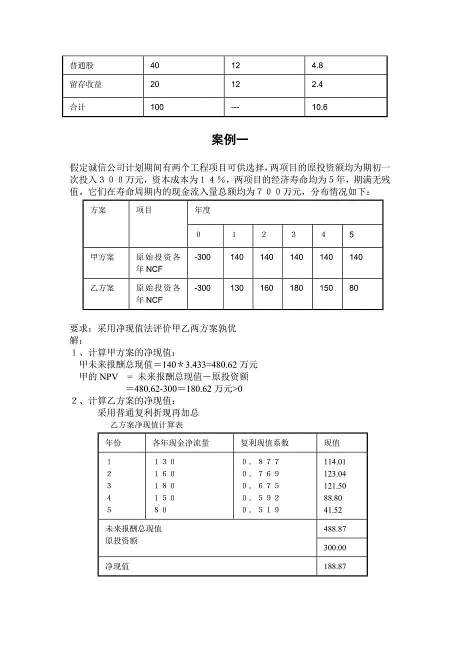 工程经济学考试复习例题_第5页