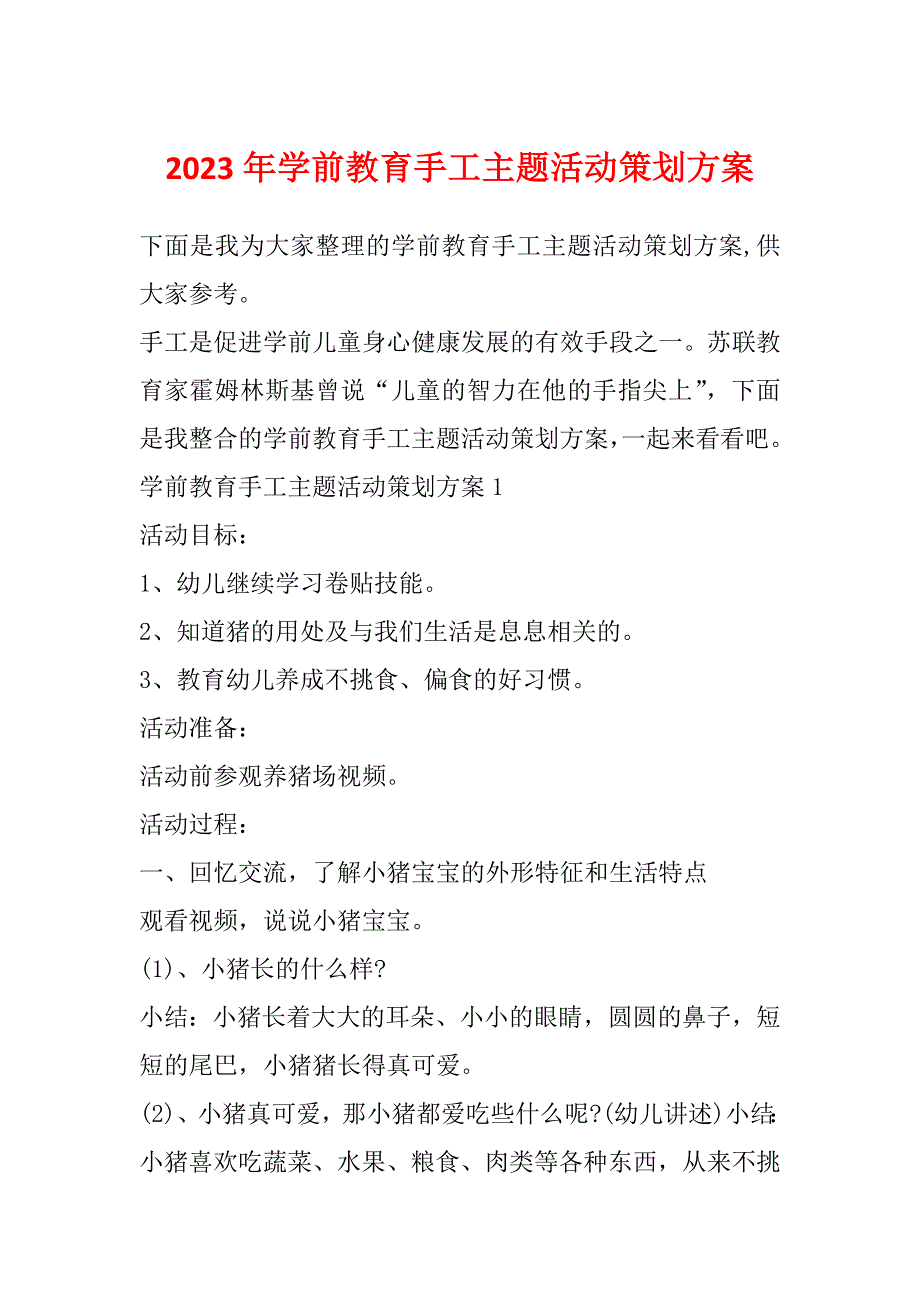 2023年学前教育手工主题活动策划方案_第1页