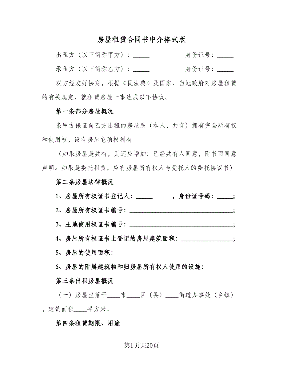 房屋租赁合同书中介格式版（5篇）.doc_第1页