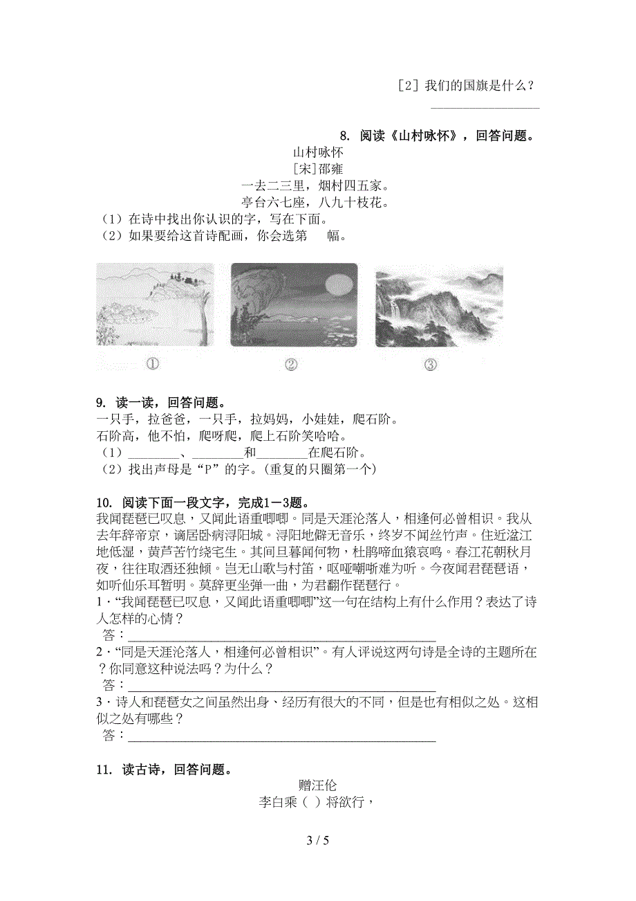 一年级语文上册古诗阅读与理解精编部编版_第3页