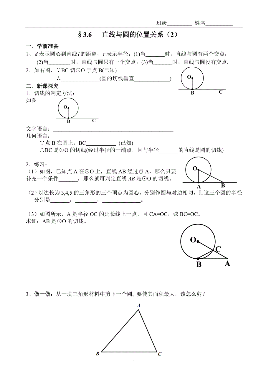 九下数学学案之8--直线与圆的位置关系（2）_第1页
