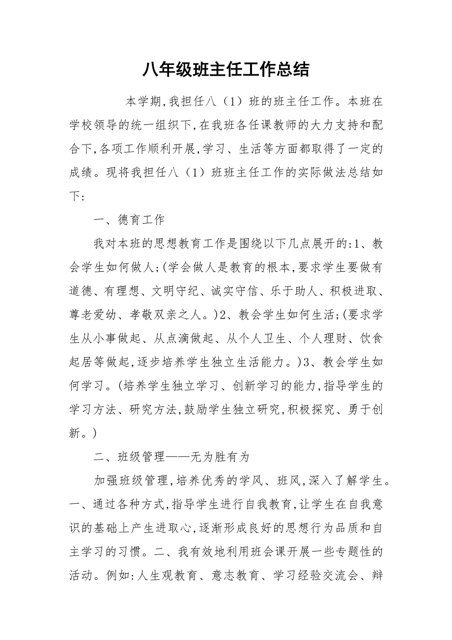 八年级班主任工作总结_2.docx_第1页