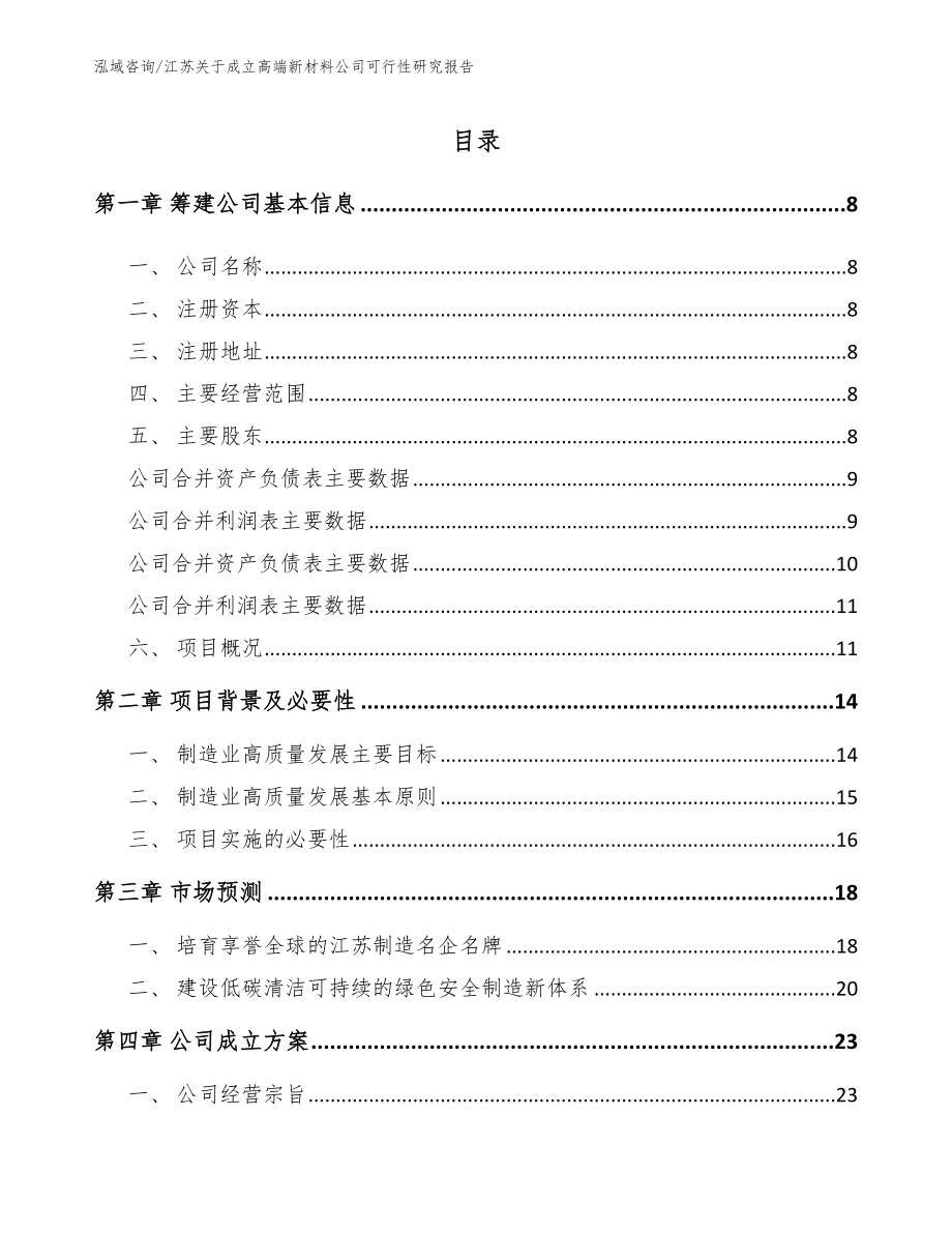 江苏关于成立高端新材料公司可行性研究报告（范文模板）_第2页