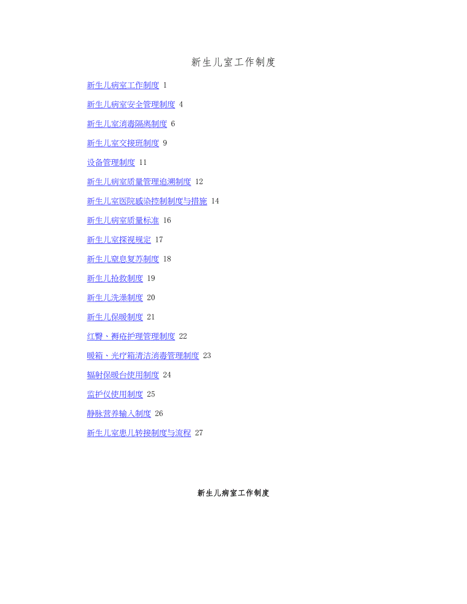 新生儿病室工作制度_第1页