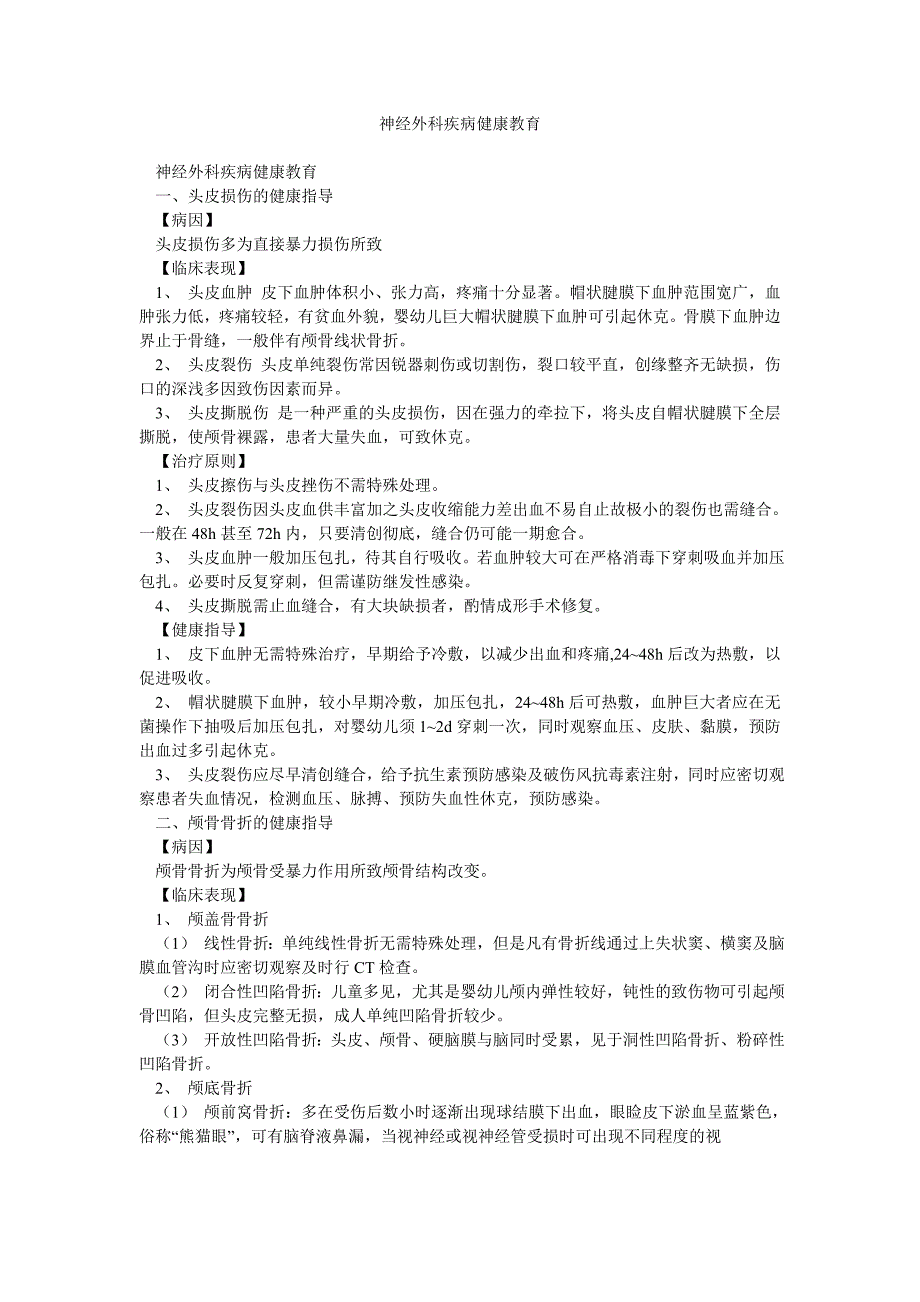 神经外科疾病健康教育_第1页