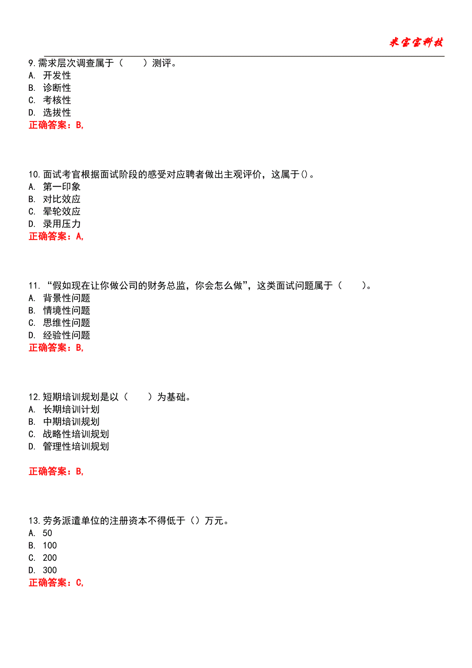 2022年人力资源管理师-人力资源管理师（二级）考试题库6_第3页