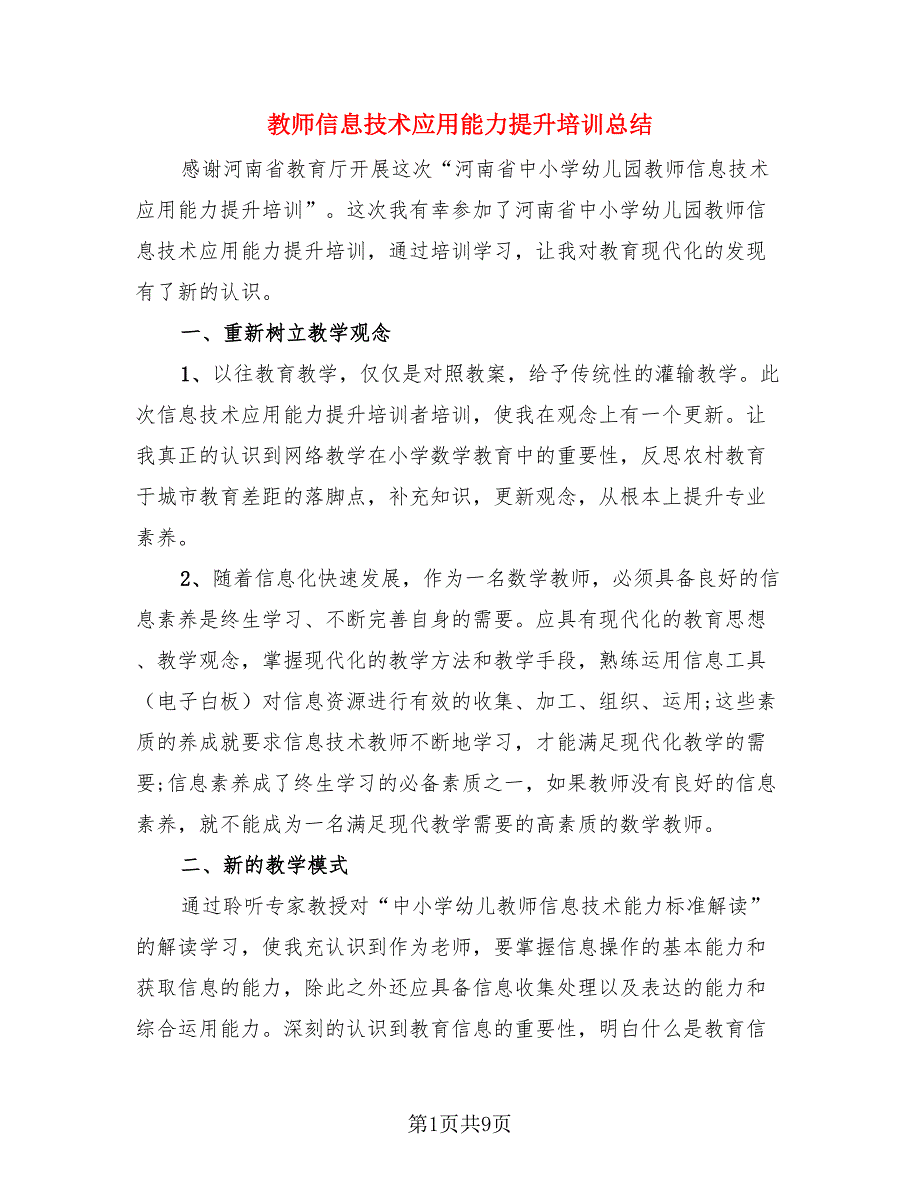 教师信息技术应用能力提升培训总结（4篇）.doc_第1页