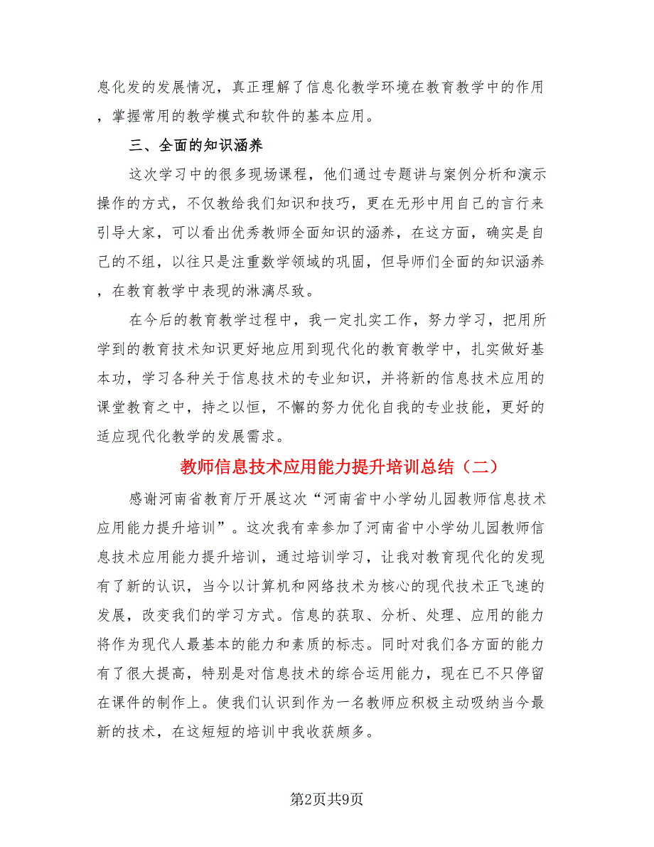 教师信息技术应用能力提升培训总结（4篇）.doc_第2页