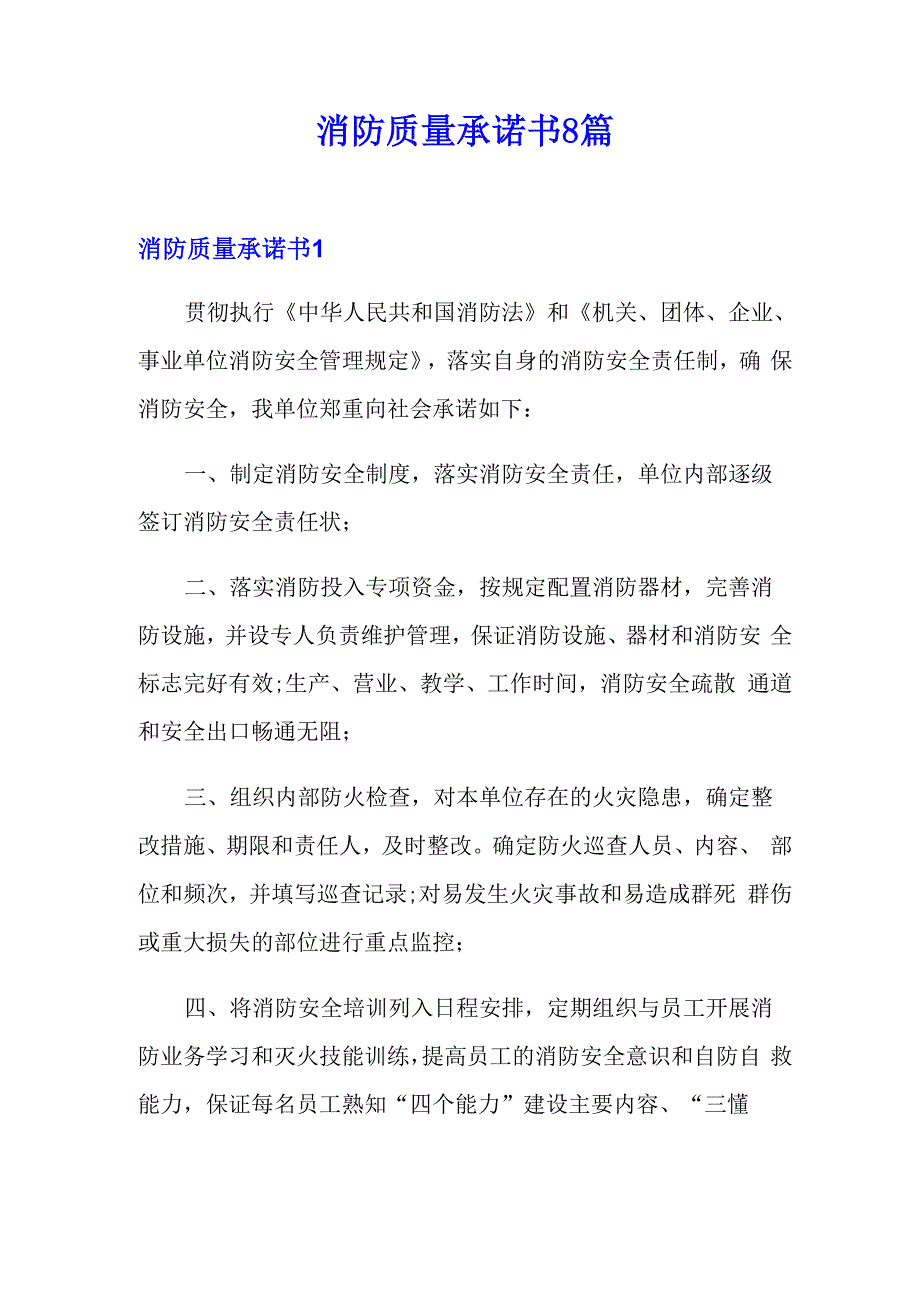 消防质量承诺书8篇_第1页