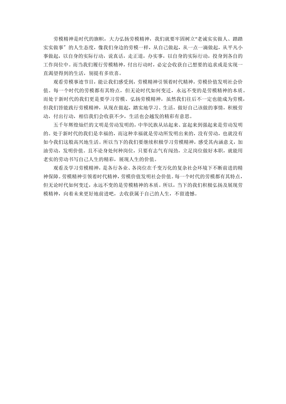 “五一”国际劳动节暨劳模工匠座谈会观后感7篇(五一国际劳动节感言)_第4页