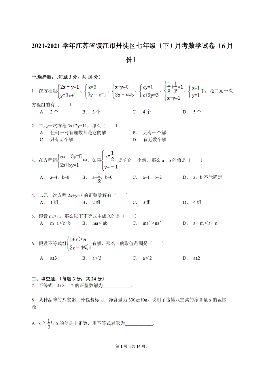 【解析版】镇江市丹徒区2021_第1页