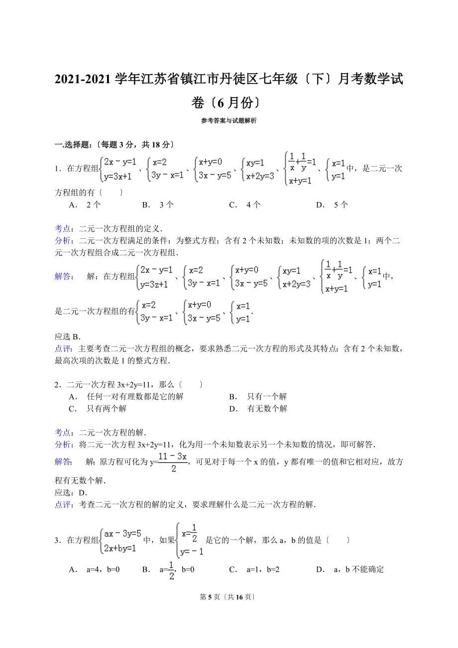 【解析版】镇江市丹徒区2021_第5页