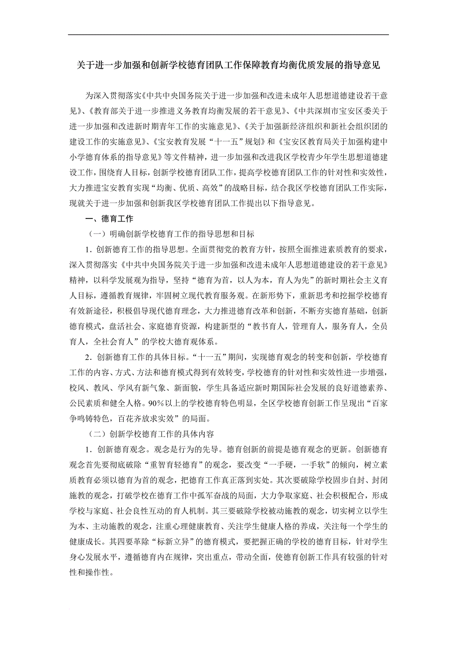 关于进一步加强和创新学校德育团队工作保障教育均衡优质发展的指导意见.doc_第1页