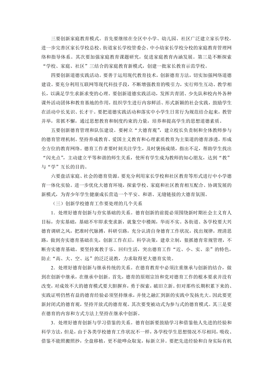 关于进一步加强和创新学校德育团队工作保障教育均衡优质发展的指导意见.doc_第3页