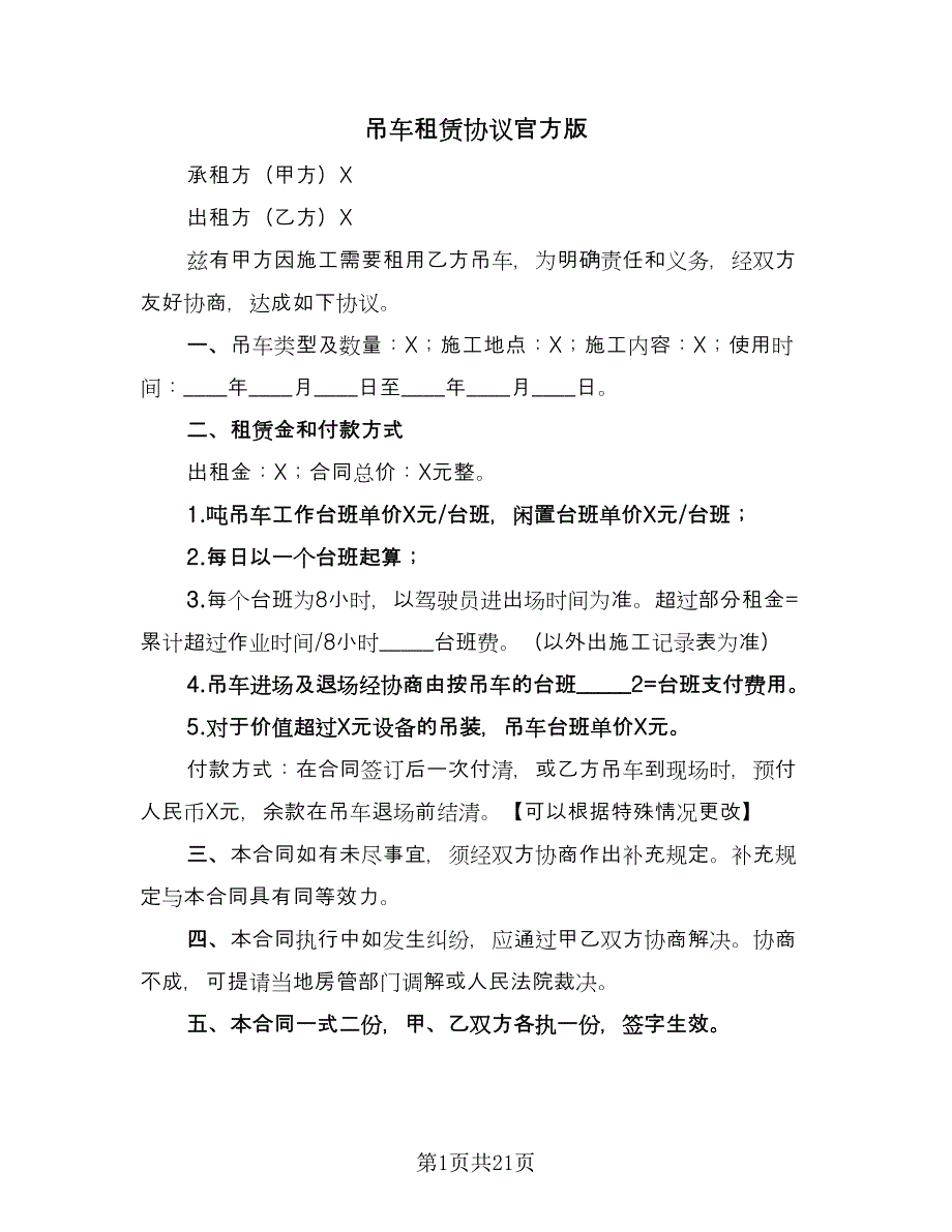 吊车租赁协议官方版（九篇）_第1页