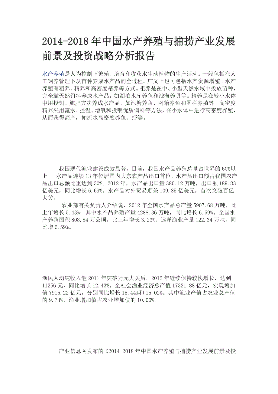 2014-2018年中国水产养殖与捕捞产业发展前景及投资战略_第1页