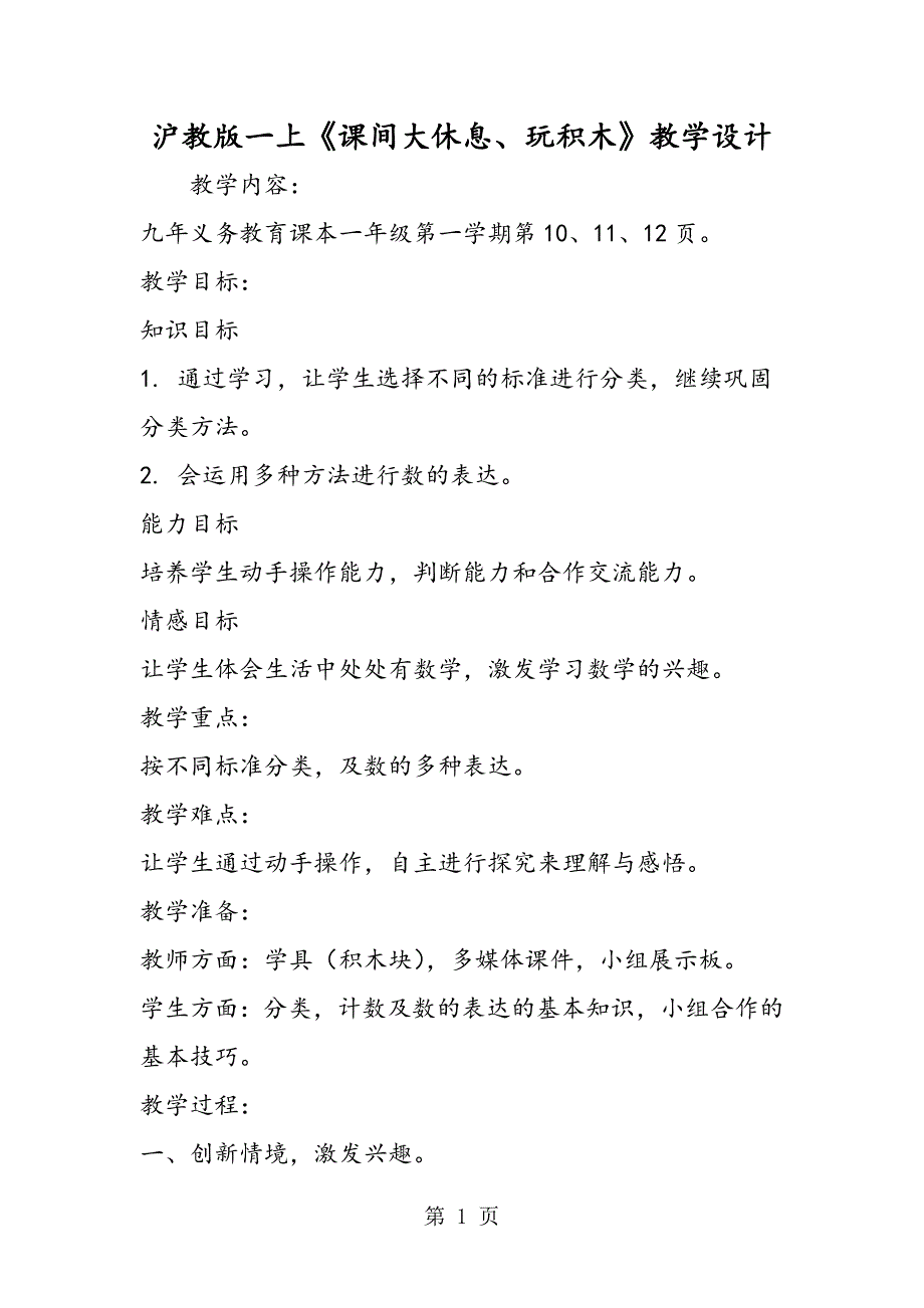 2023年沪教版一上《课间大休息玩积木》教学设计.doc_第1页