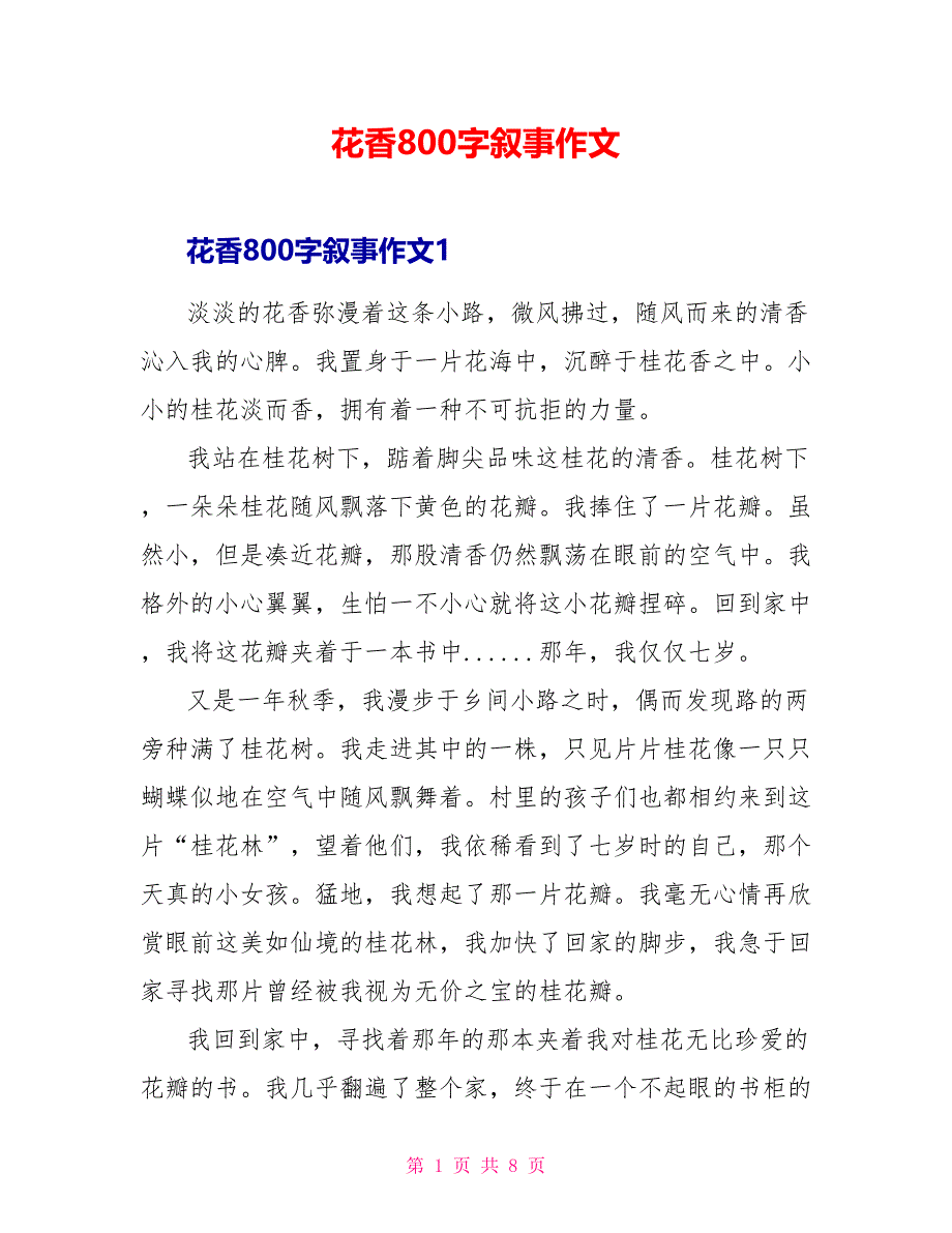 花香800字叙事作文_第1页