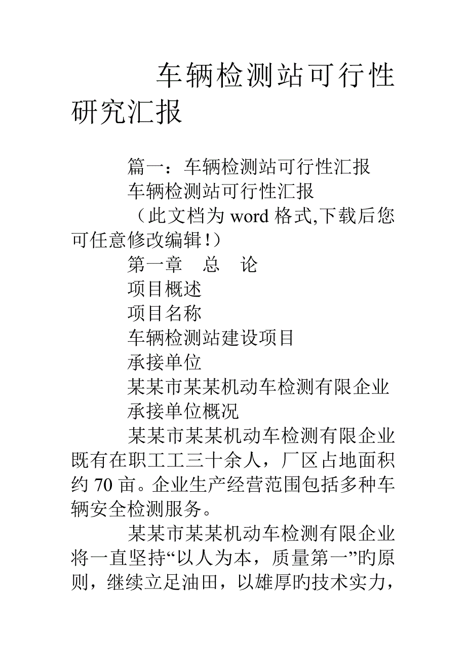 车辆检测站可行性研究报告_第1页