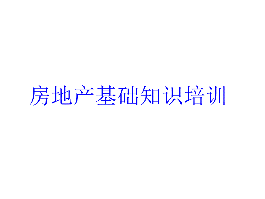 最全最好的房地产基础知识_第1页