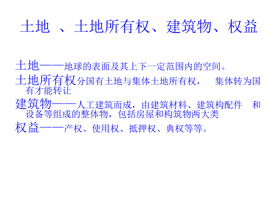 最全最好的房地产基础知识_第4页