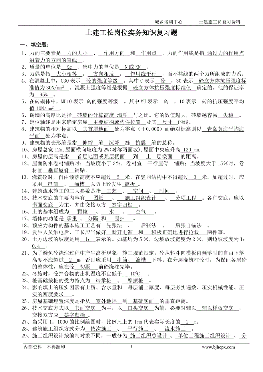 土建工长岗位实务知识复习题_第1页