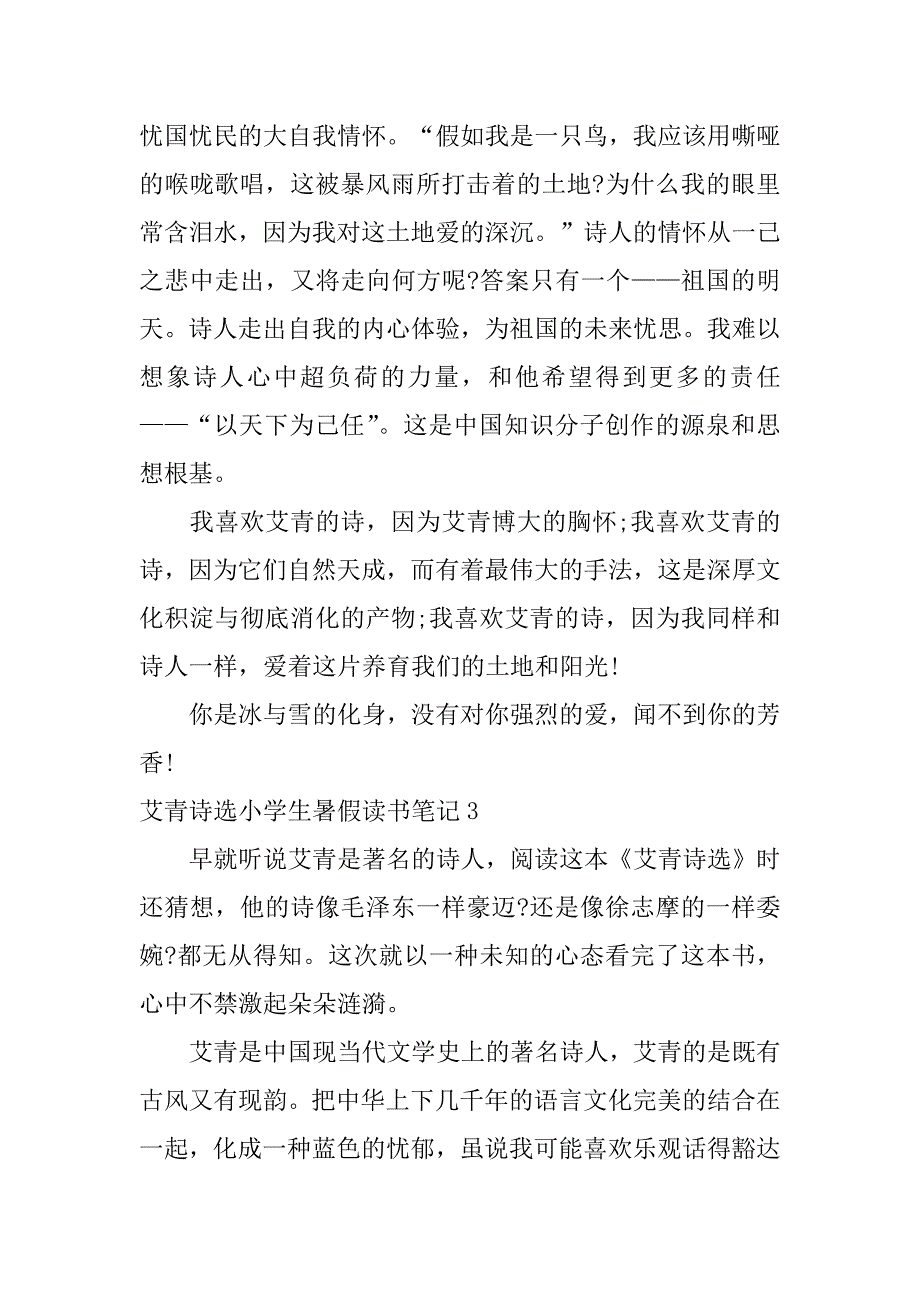 艾青诗选小学生暑假读书笔记3篇(《艾青诗选》读书笔记)_第3页