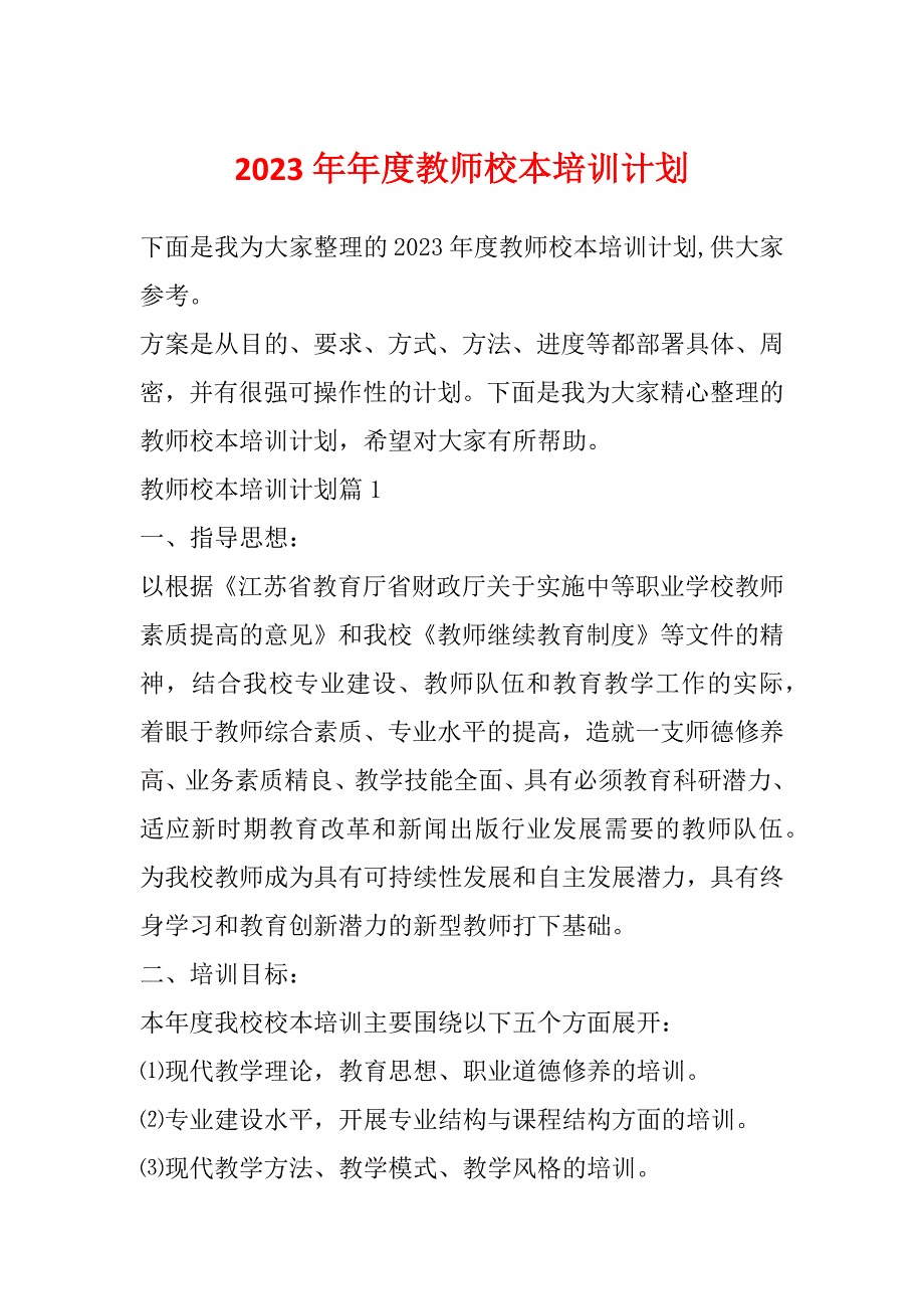 2023年年度教师校本培训计划_第1页