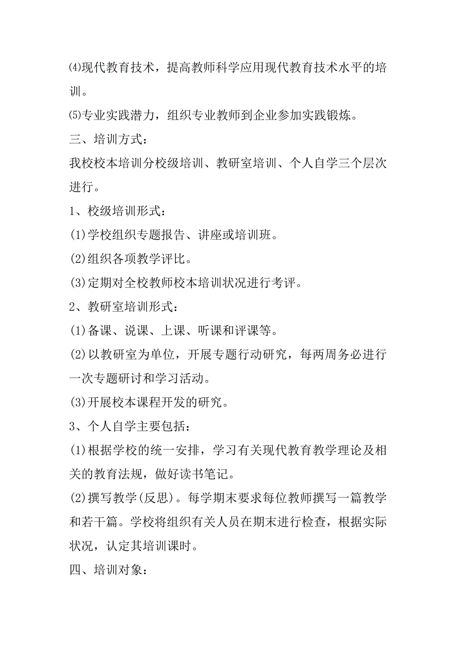 2023年年度教师校本培训计划_第2页