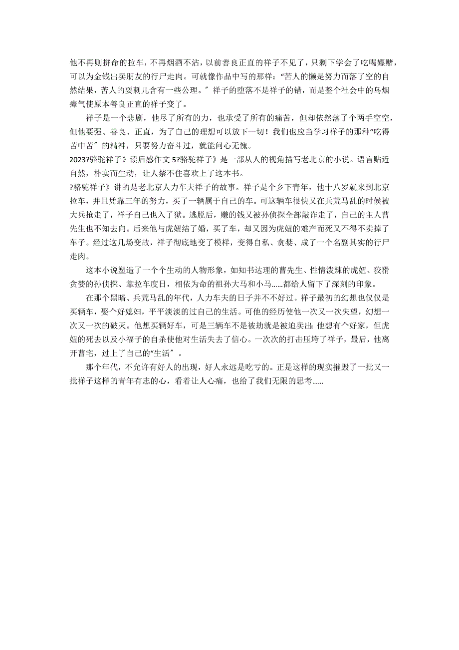 2023《骆驼祥子》读后感作文5篇 《骆驼祥子》读后感200_第3页