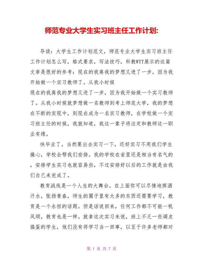 师范专业大学生实习班主任工作计划