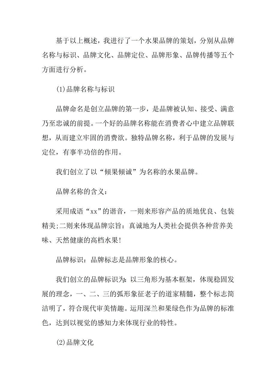 水果产品商业活动策划书优秀模板3篇汇总_第2页