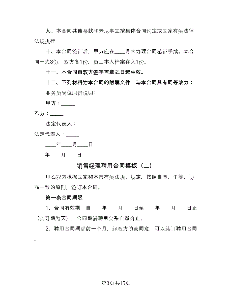 销售经理聘用合同模板（4篇）.doc_第3页