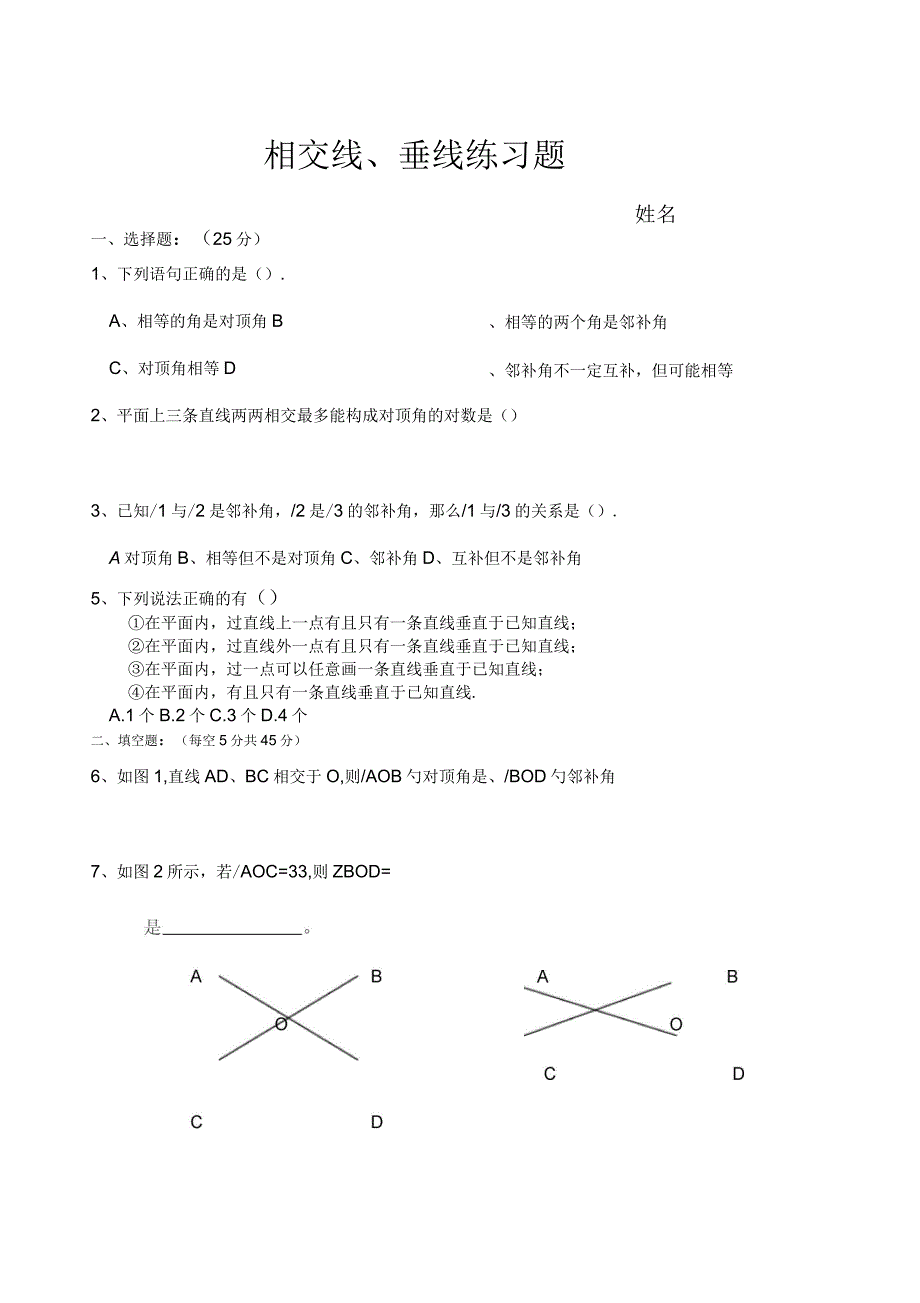 相交线和垂线的练习题_第1页