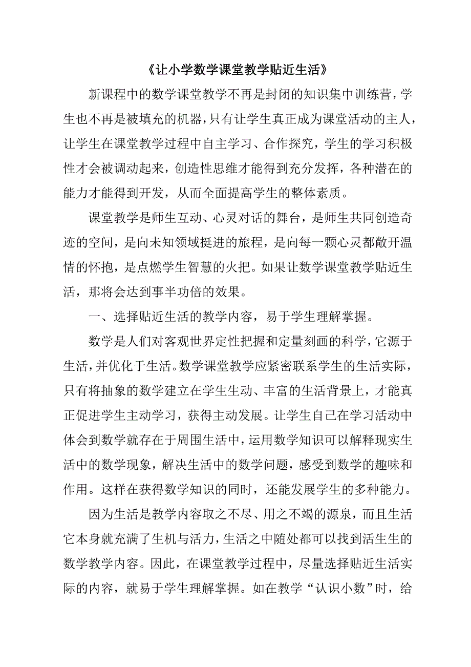 让小学数学课堂教学贴近生活.doc_第1页